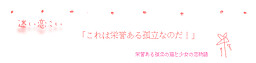 迷い恋こい