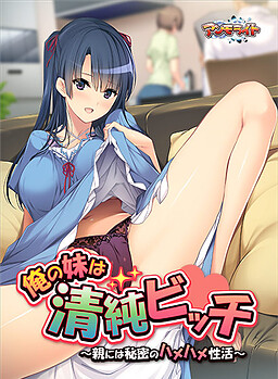 Ore no Imouto wa Seijun Bitch ~Oya ni wa Himitsu no Hamehame Seikatsu~