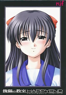 傀儡の教室HAPPYEND