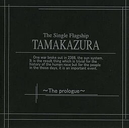 独立旗艦タマカヅラ