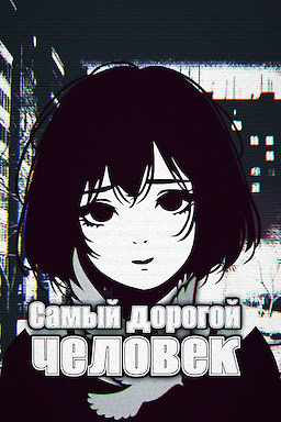 Самый дорогой человек