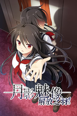 月影のシミュラクル