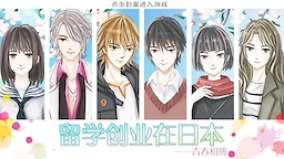 留学创业在日本