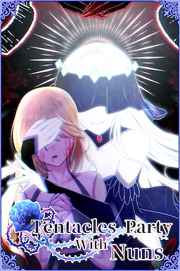 修女的觸手派對