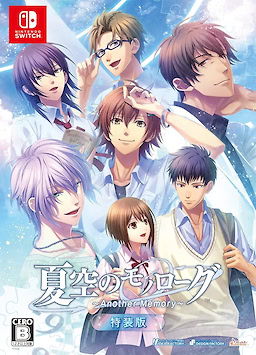 夏空のモノローグ