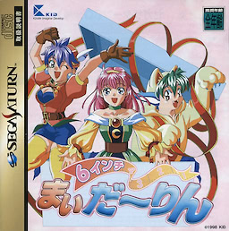 6インチまいだーりん