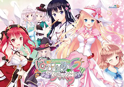 はぴねす！2 りらっくす