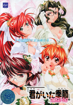 君がいた季節 ～Primary～