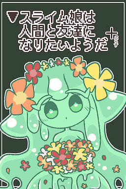 ▼スライム娘は人間と友達になりたいようだ
