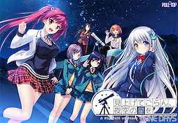 見上げてごらん、夜空の星を FINE DAYS