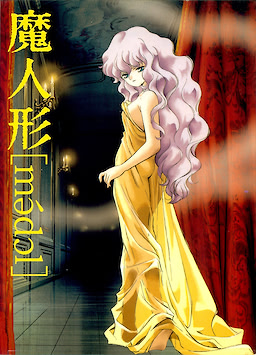 魔人形