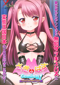 Succubus Coming! ~Ero Bunka ga Sugoi to Kiite Isekai Kara Yattekimashita~