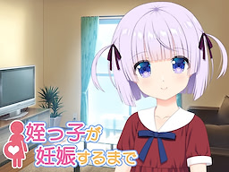 姪っ子が妊娠するまで