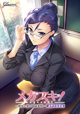 Kanojo to Boku no Megane Jijou~ Toono Shiori Hen - dig