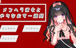 メンヘラ彼女とやりなおす一週間