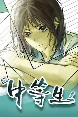 中等生