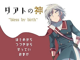 ダアトの神～bless by birth～