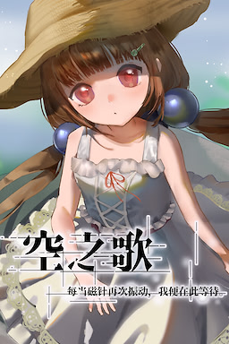 空之歌