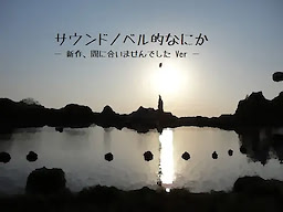 サウンドノベル的なにか