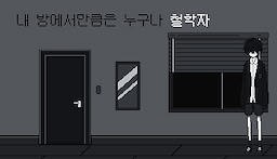 내 방에서만큼은 누구나 철학자
