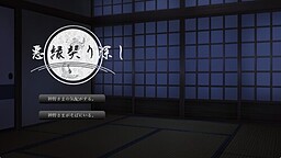悪縁契り深し