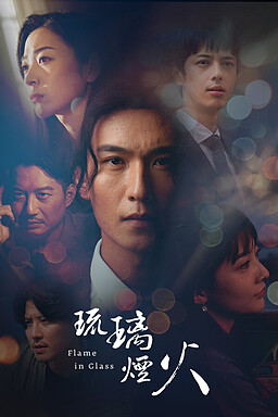 琉璃烟火-Flame in Glass-