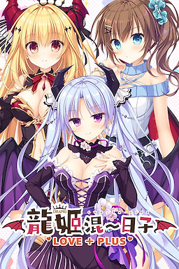 Slobbish Dragon Princess LOVE + PLUS - Censored Edition - dig