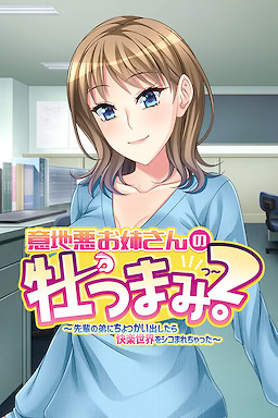 意地悪お姉さんの牡つまみ！2 ～先輩の弟にちょっかい出したら快楽 世界をシコまれちゃった～