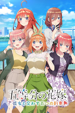 五等分の花嫁 ～彼女と交わす五つの約束～