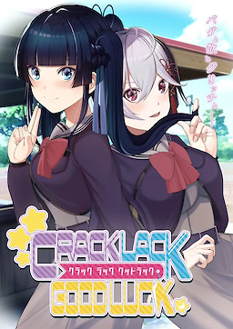 クラックラックグッドラック