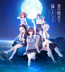 月の彼方で逢いましょう