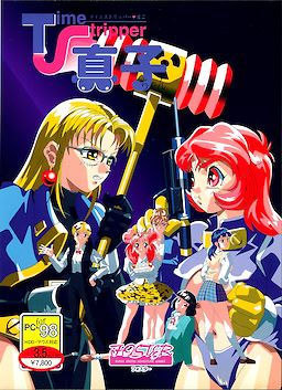 タイムストリッパー真子ちゃん