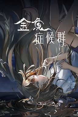 金鱼症候群