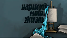 Нарисуй мою жизнь