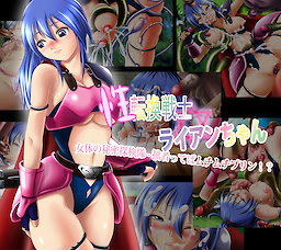 Seitenkan Senshi☆Ryan-chan Nyotai no Himitsu Tankentai -Buruma tteba Muchi Muchi Purin!?