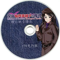 探偵 蜘賀美種子の推理
