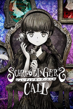 シュレディンガーズ・コール