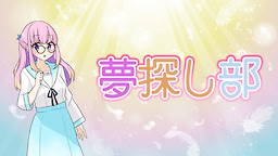 夢探し部