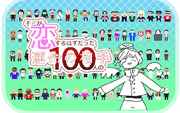 キミが恋するはずだった100人の運命の相手