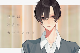 秘密は冷えたカーテンの中