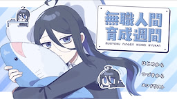 無職人間育成週間