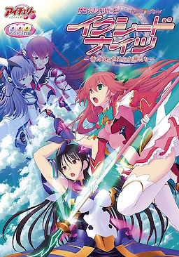 魔法戦士イクシードナイツ -新たなる世界の女神たち-