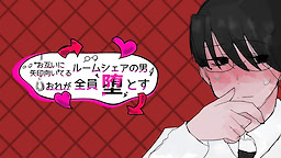 お互いに矢印向いてるルームシェアの男おれが全員堕とす