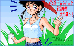 Gegera no Joshikou Indoka Keikaku 2 Bushitsu Soudatsu Daisakusen!