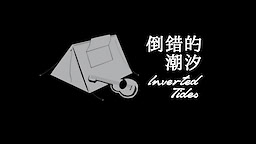 倒错的潮汐