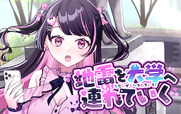 地雷を大学へ連れていく！