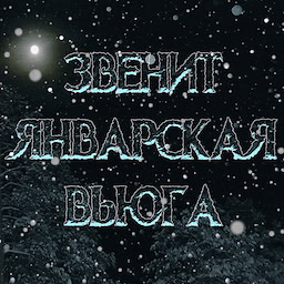 Звенит Январская Вьюга