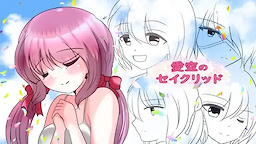 愛空のセイクリッド