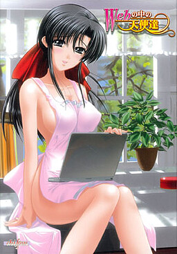 Webの中の天使達