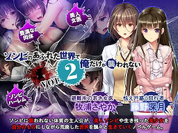 Zombie no Afureta Sekai de Ore Dake ga Osowarenai vol.2 - Download Edition - dig